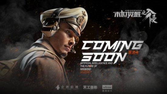 写实国漫新尝试《末世觉醒之入侵》5月24日首播